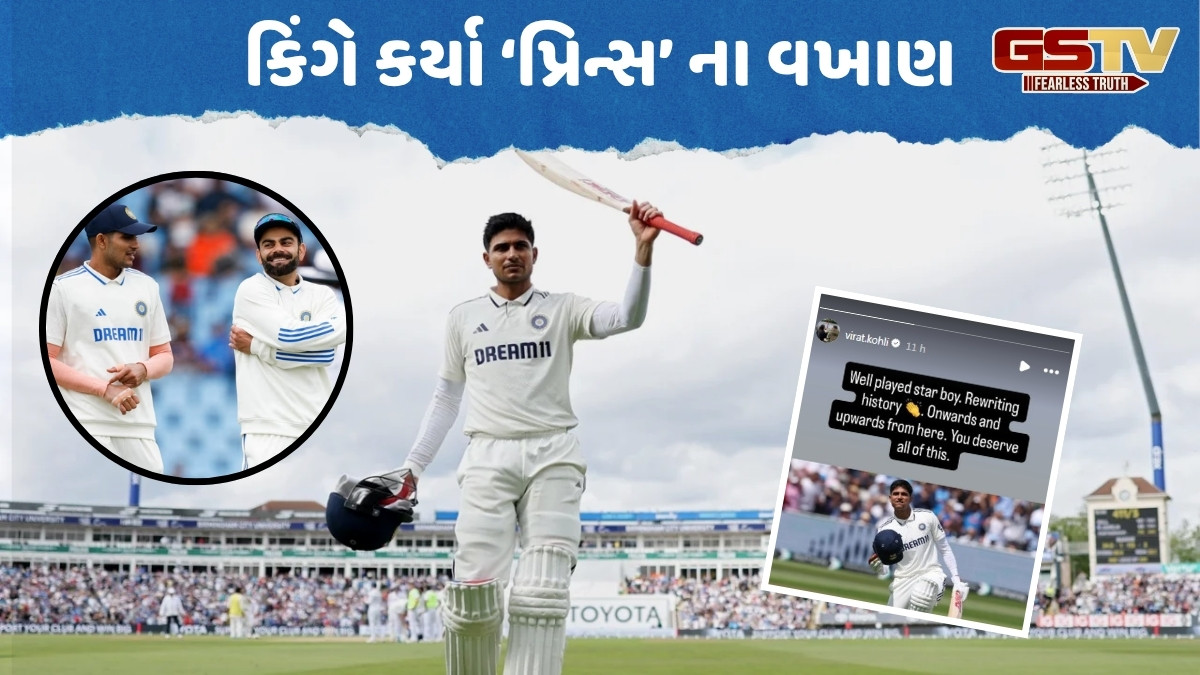 IND vs ENG / 'સ્ટાર બોય, ફરીથી ઈતિહાસ...', શુભમન ગિલની ધમાકેદાર ઈનિંગ જોઈને રાજી થઈ ગયો વિરાટ કોહલી