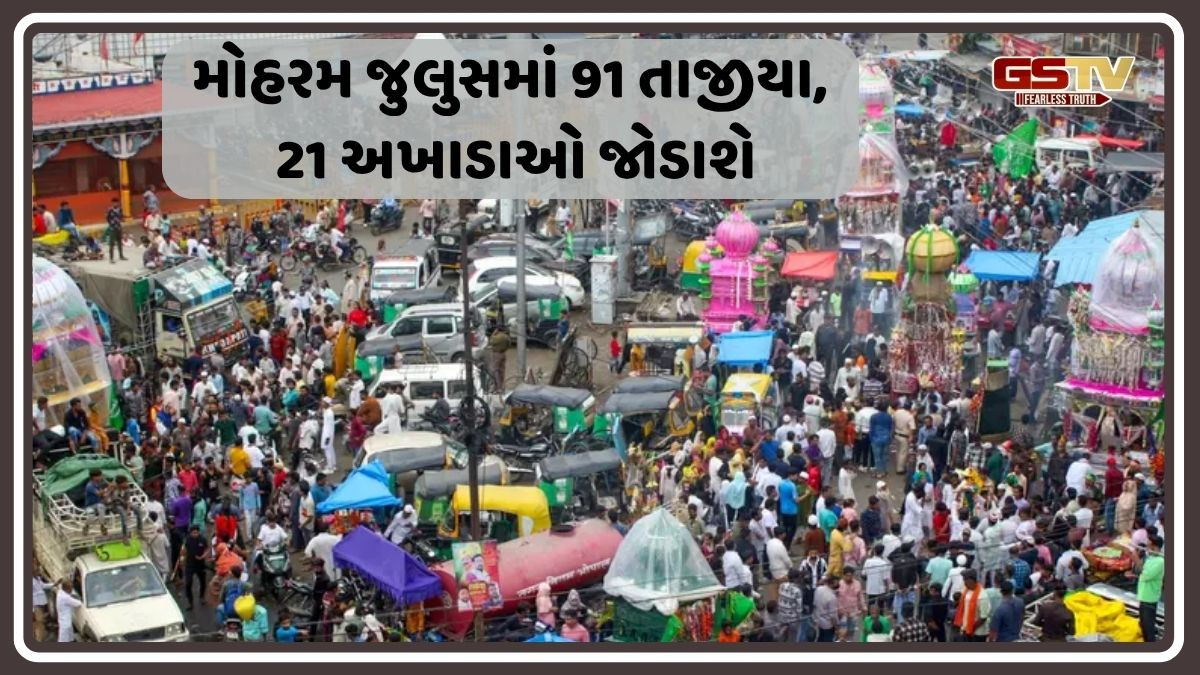 અમદાવાદમાં મોહરમ નિમિત્તે નીકળશે તાજીયા જુલુસ, આ 21 રસ્તાઓ બપોરથી રાત્રે 2 વાગ્યા સુધી રહેશે બંધ