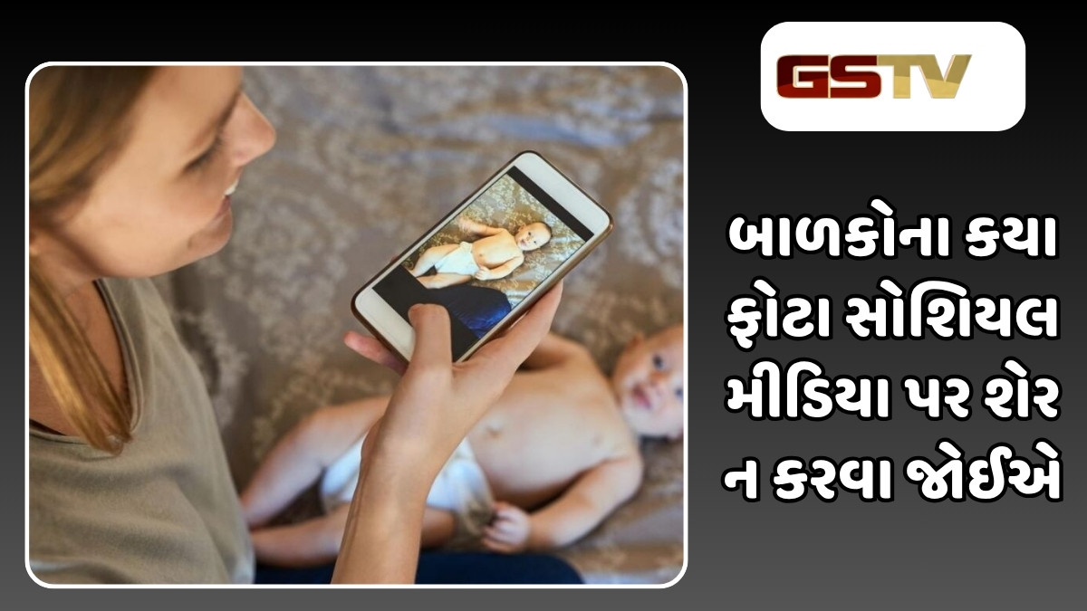 Parenting Tips: ભૂલથી પણ બાળકોના આવા ફોટા સોશિયલ મીડિયા પર શેર ન કરો, અન્યથા મુશ્કેલીમાં મુકાય જશો 