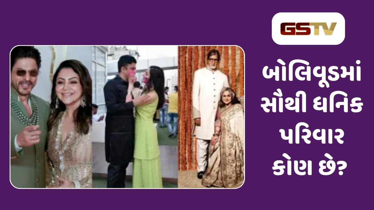 બોલિવૂડનો સૌથી ધનિક પરિવાર, અભિનયથી દૂર છતાં બનાવ્યું મસમોટુ સામ્રાજ્ય