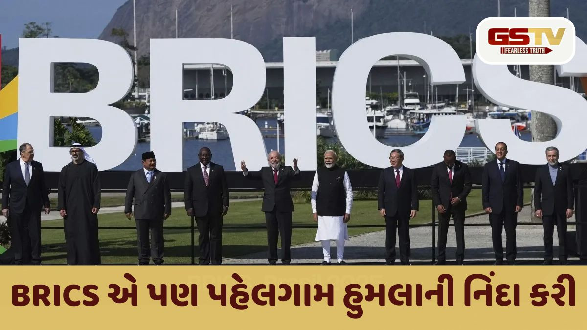 પાક. ને જોરદાર તમાચો; QUAD પછી, BRICS એ પણ પહેલગામ હુમલાની નિંદા કરી, જાણો શું કહ્યું આતંકવાદ વિશે