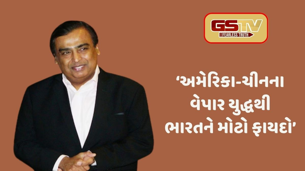 અમેરિકા-ચીન Trade warમાં અંબાણીની એન્ટ્રી! હવે ભારત એ ગેસની આયાત કરી રહ્યું છે જે પહેલા ચીન જતો હતો