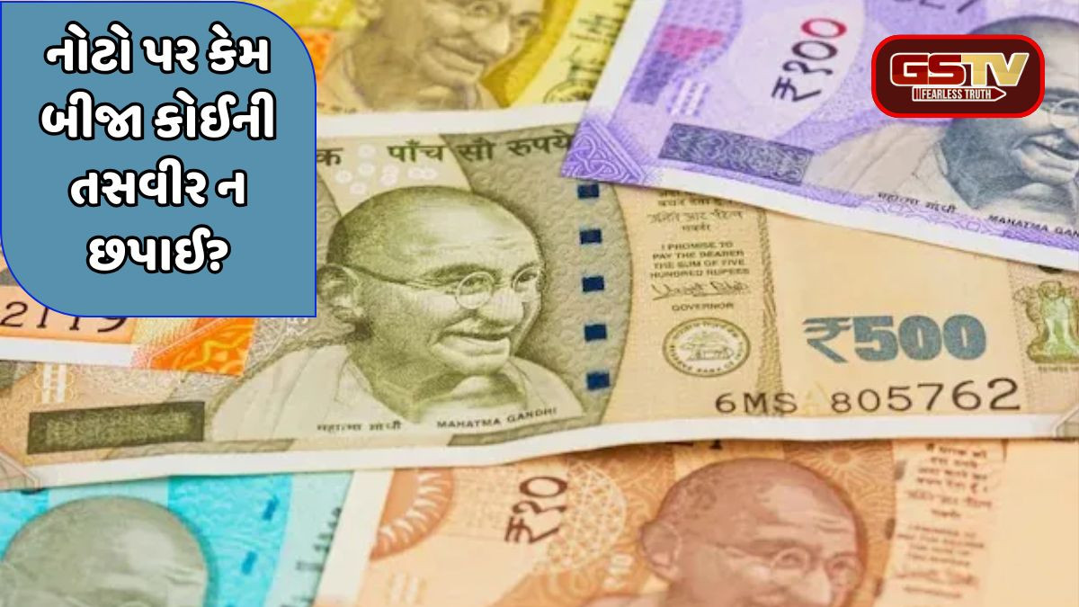 ચલણી નોટો પર આજે પણ ગાંધી બાપુની તસવીર જ કેમ છાપવામાં આવે છે? ભારતીય રિઝર્વ બેંકે આપ્યો જવાબ