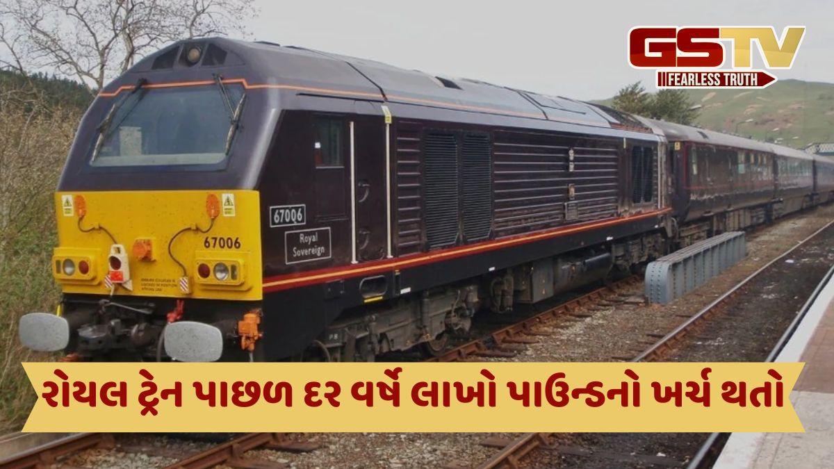 બંધ થઈ ગઈ બ્રિટનની શાહી ટ્રેન, 1869માં રાણી વિક્ટોરિયાના શાસનકાળ દરમિયાન થઈ હતી આ ટ્રેનની શરુઆત
