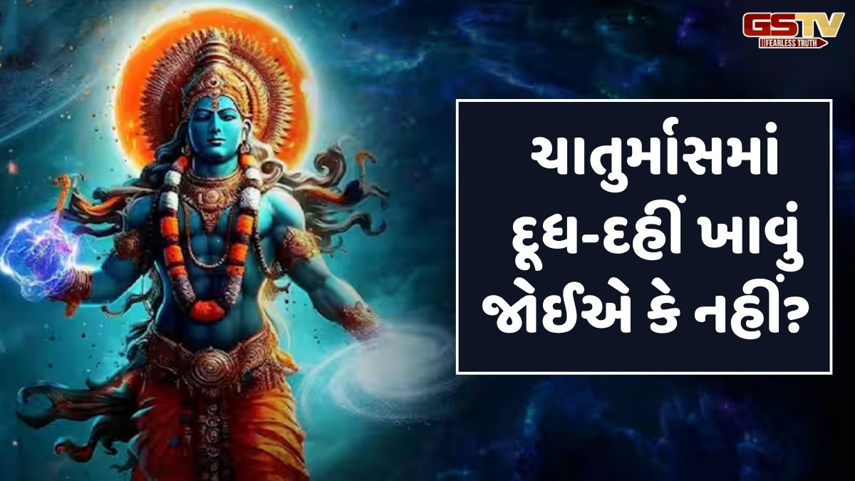 Religion: ચાતુર્માસમાં આ 15 વસ્તુઓ ન ખાવી જોઈએ