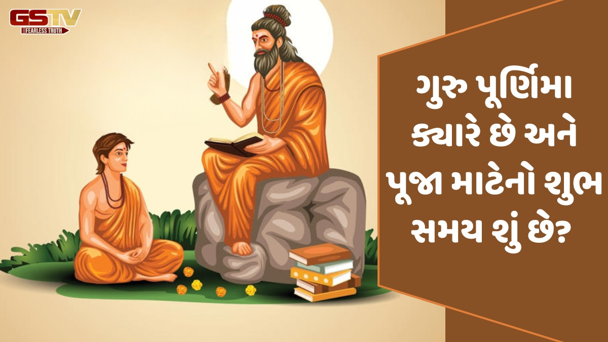 Religion: ગુરુ પૂર્ણિમાના દિવસે આપણે વ્યાસપૂજા કેમ કરીએ છીએ