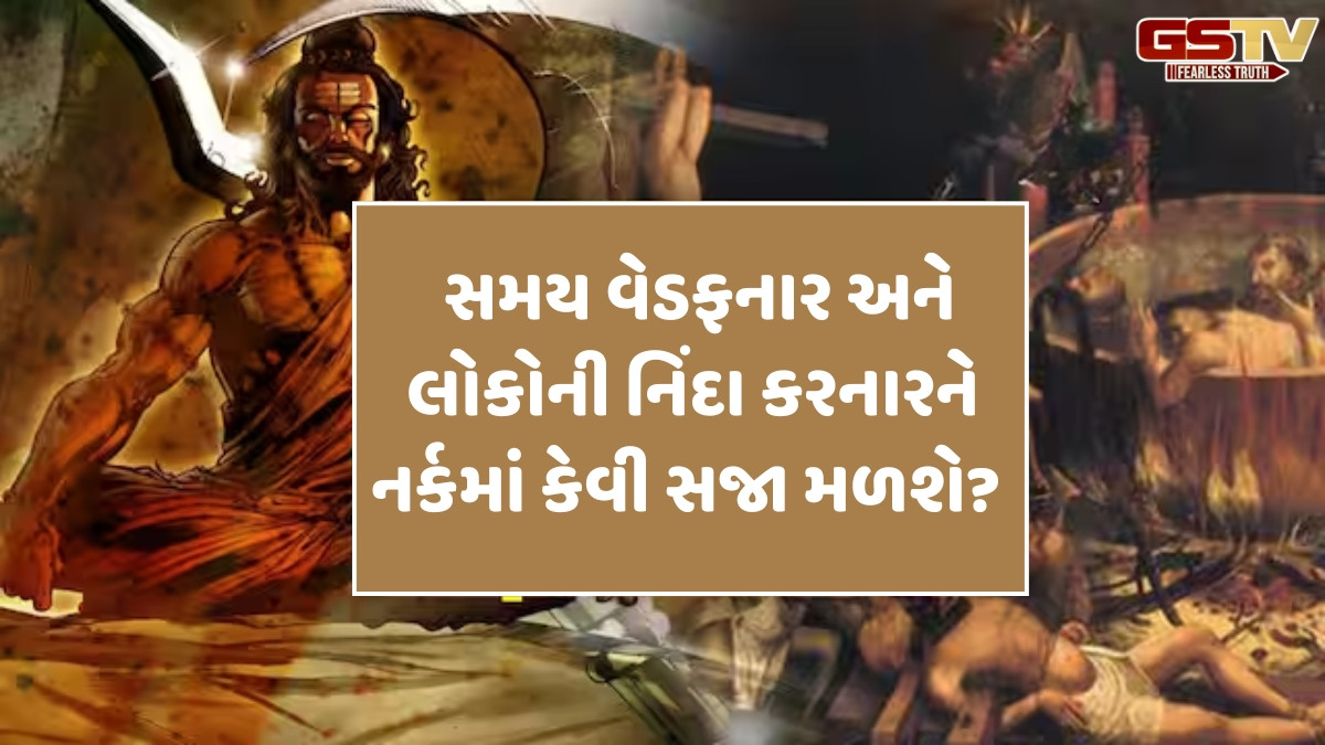 Religion: જાણો ગરુડ પુરાણ હેઠળના 36 નરક! દરેક પાપનો હિસાબ આપવામાં આવે છે