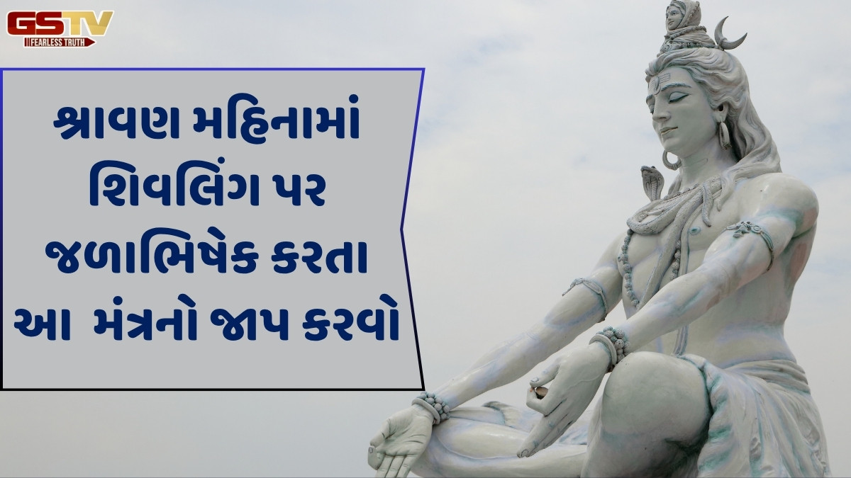Religion: શ્રાવણ મહિનામાં આ મંત્રથી શિવજીના આશીર્વાદ મળશે, જાણો તેનો અર્થ અને મહત્ત્વ !