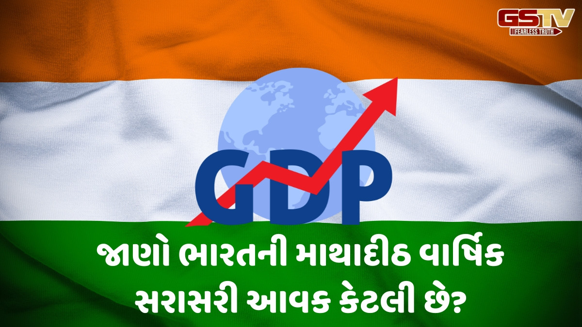 Business: GDPની દ્રષ્ટિએ ભારત વિશ્વમા ચોથા ક્રમે પરંતુ માથાદીઠ આવકમાં ઘટાડો થવાની સંભાવના