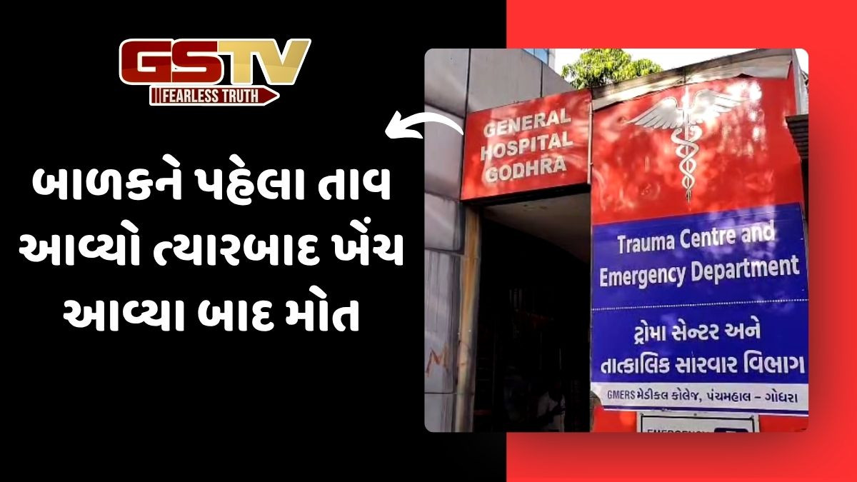 Panchmahal news: ગોધરા સિવિલમાં ખેડાના 9 વર્ષના બાળકનું ભેદી વાયરસથી મોત, બાળ મોતનો આંક 4 પર પહોંચ્યો
