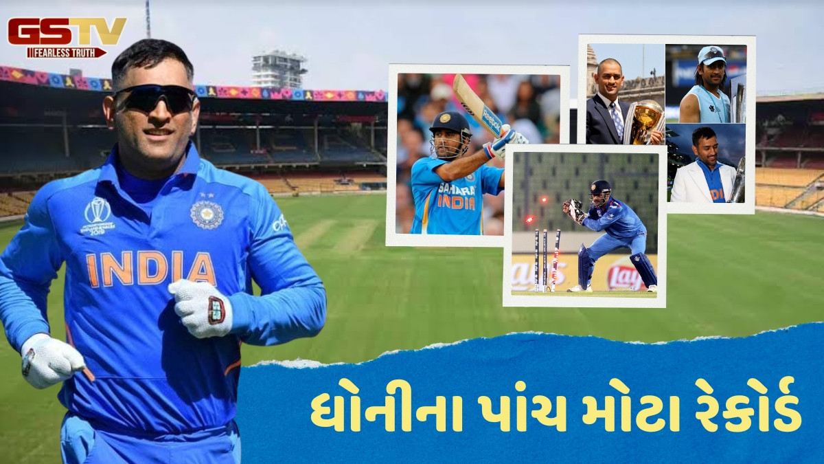 Birthday Special / MS Dhoniના પાંચ મોટા રેકોર્ડ, જેને તોડવા કોઈપણ ખેલાડી માટે છે ખૂબ જ મુશ્કેલ