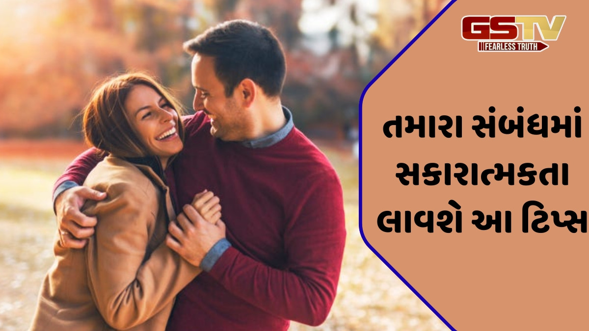 Relationship Tips / તમારા પાર્ટનરનો દિવસ ખાસ બનાવવા માટે ફોલો કરો આ ટિપ્સ, મજબૂત બનશે સંબંધ