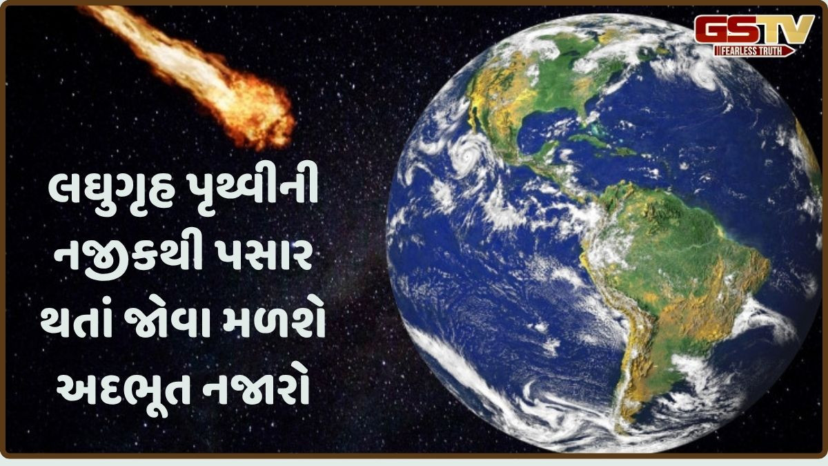 પૃથ્વીની નજીકથી પસાર થશે લઘુગ્રહ, 51 હજાર કિમી પ્રતિ કલાકની ઝડપે આવી રહ્યો છે એસ્ટેરોઈડ 