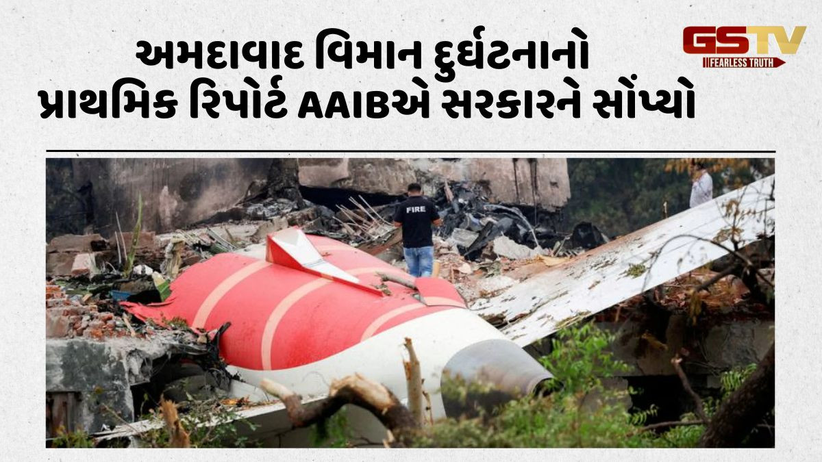 અમદાવાદ વિમાન દુર્ઘટનાનો પ્રાથમિક રિપોર્ટ AAIBએ સરકારને સોંપ્યો