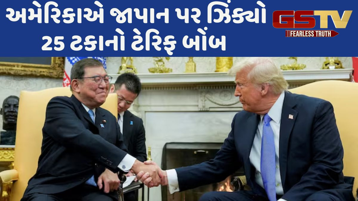 અમેરિકાની ટેરિફ નિતીથી નારાજ જાપાન, કહ્યું: અમારો દેશ રાષ્ટ્ર હિત સાથે કોઈપણ પ્રકારનું સમાધાન નહીં કરે