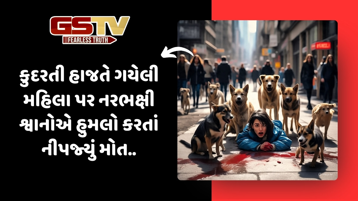 Surat News: કુદરતી હાજતે ગયેલી મહિલા પર 15 શ્વાનના હુમલાથી મોત, ગ્રામજનોમાં ભયની સાથે રોષ