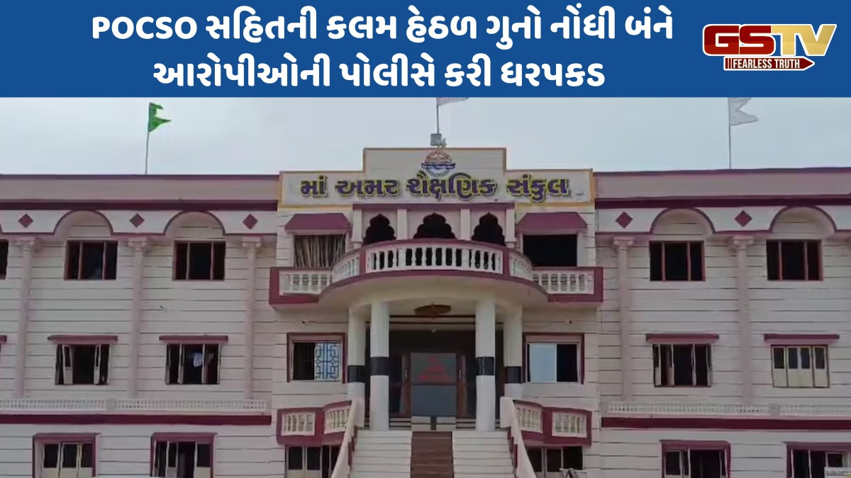 Junagadh news: ભેંસાણમાં વિદ્યાર્થીઓ સાથે સૃષ્ટિ વિરુદ્ધનું કૃત્ય આચરનાર શિક્ષક-ગૃહપતિ સામે FIR દાખલ