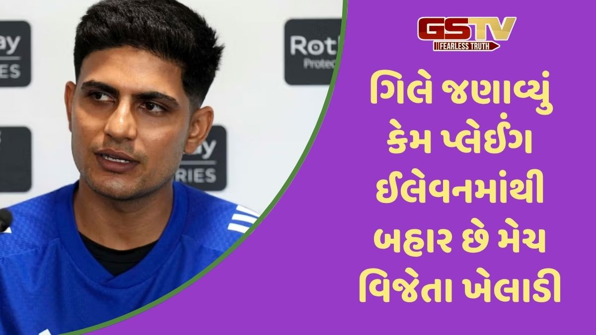 IND vs ENG / લોર્ડ્સ ટેસ્ટમાં આ ખેલાડીને નહીં મળે પ્લેઈંગ ઈલેવનમાં સ્થાન, શુભમન ગિલે આપ્યા સંકેત