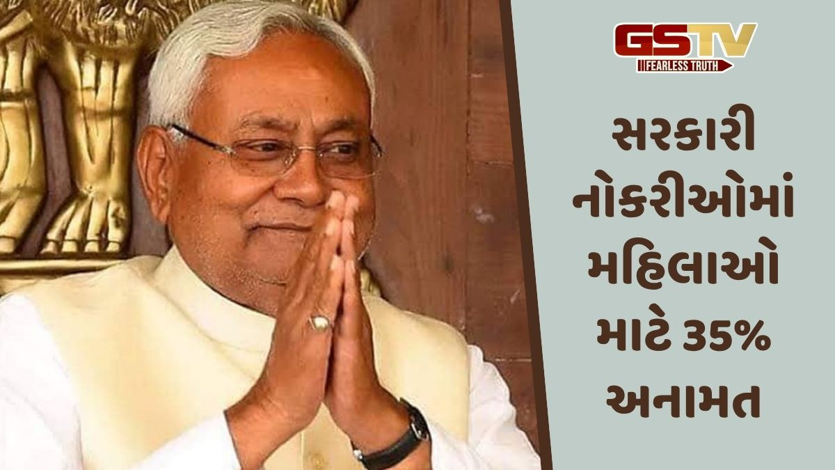 સરકારી નોકરીઓમાં મહિલાઓ માટે 35% અનામત, બિહારમાં ચૂંટણી પહેલા નીતિશનો માસ્ટર સ્ટ્રોક
