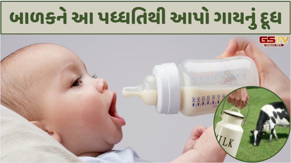 Health: બાળકને ગાયનું દૂધ આપવાનું ક્યારે શરૂ કરી શકાય?