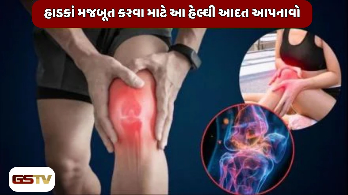 Health Tips : વૃદ્ધાવસ્થા નબળા હાડકાંની સમસ્યા ક્યારેય નહીં થાય, અપનાવો આ હેલ્ધી આદત  