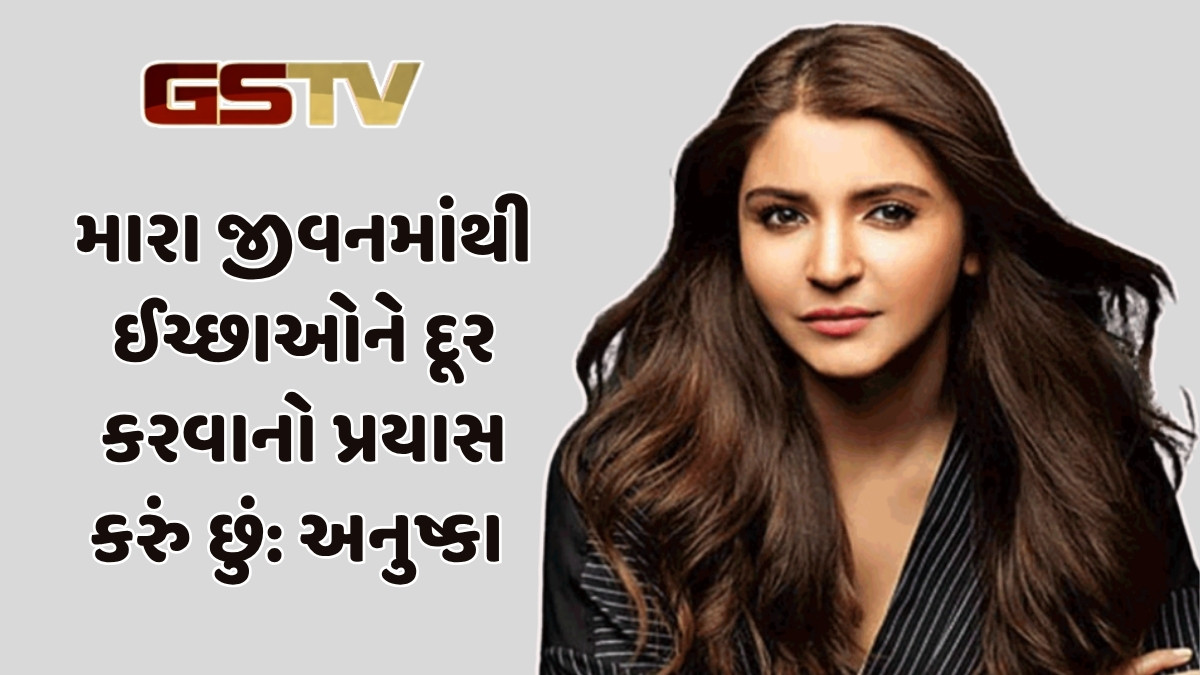 ઈચ્છાઓ જ વ્યક્તિને કરે છે દુ:ખી, જાણો અનુષ્કા શર્માએ આવું કેમ કહ્યું?