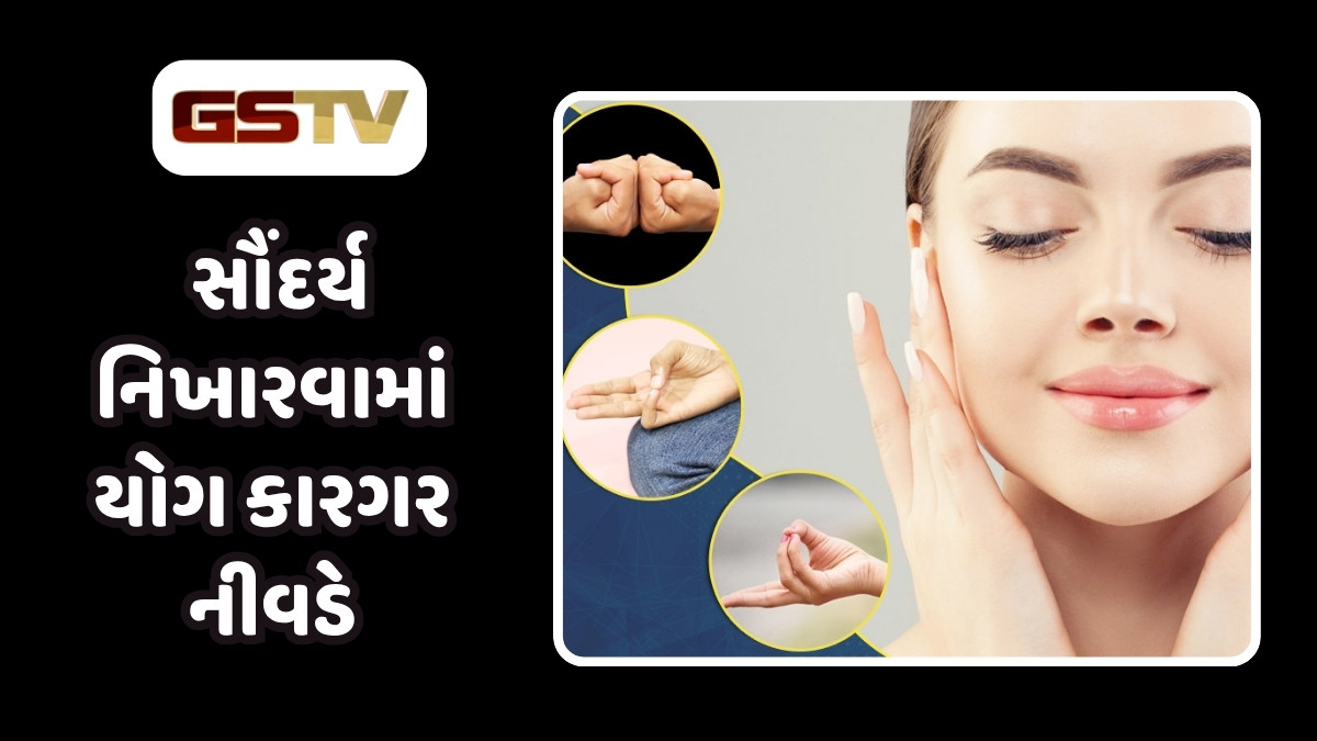 Sahiyar : બ્યુટી પ્રોડક્ટ વગર ચહેરો નિખારવા કરો આ યોગસન, રેશમ જેવી સુંવાળી અને ચળકતી રહેશે ત્વચા