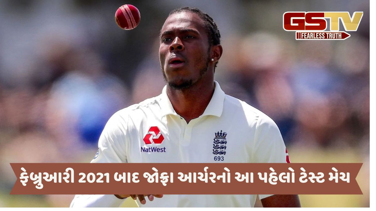 ભારત સામે ત્રીજી ટેસ્ટ માટે ઇંગ્લેન્ડની ટીમ જાહેર, જોફ્રા આર્ચરનો સમાવેશ