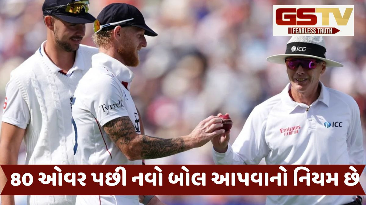 ટેસ્ટ ક્રિકેટમાં 60 ઓવર પછી નવો બોલ આપવામાં આવે, કોણે 45 વર્ષ જૂના નિયમમાં બદલાવની માંગ કરી?