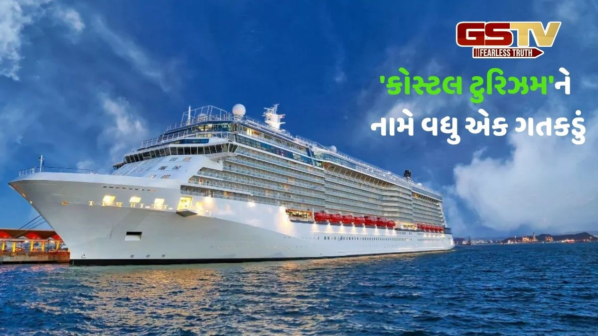 Gujarat news: પોરબંદર-દીવ, દ્વારકા-જામનગર વચ્ચે ક્રુઝ સર્કિટ થશે શરૂ,  રૂટને ત્રણ કલ્સ્ટરમાં કરાશે વિભાજીત
