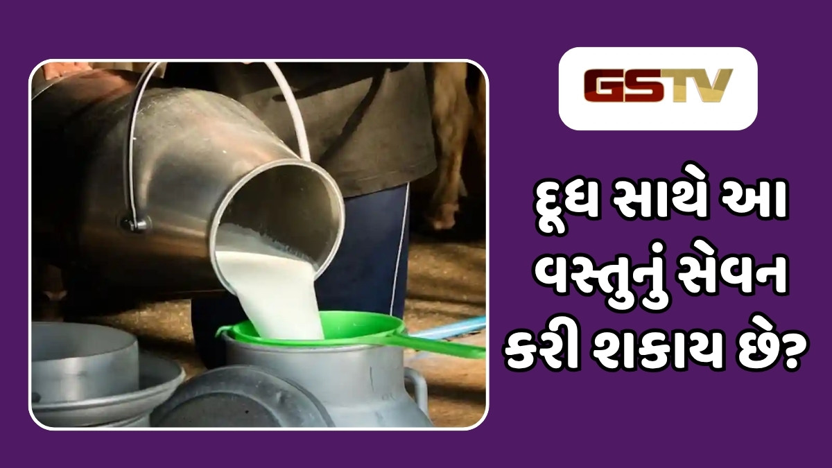 Health Tips : દૂધ સાથે ક્યારેય આ એક વસ્તુ ન લેવી જોઈએ, અન્યતા શરીરમાં થઈ શકે છે ગંભીર સમસ્યા 