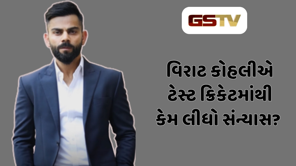 વિરાટ કોહલીએ ટેસ્ટ ક્રિકેટમાંથી કેમ લીધો સંન્યાસ? ગંભીર-યુવરાજ સામે પ્રથમ વખત કર્યો ખુલાસો