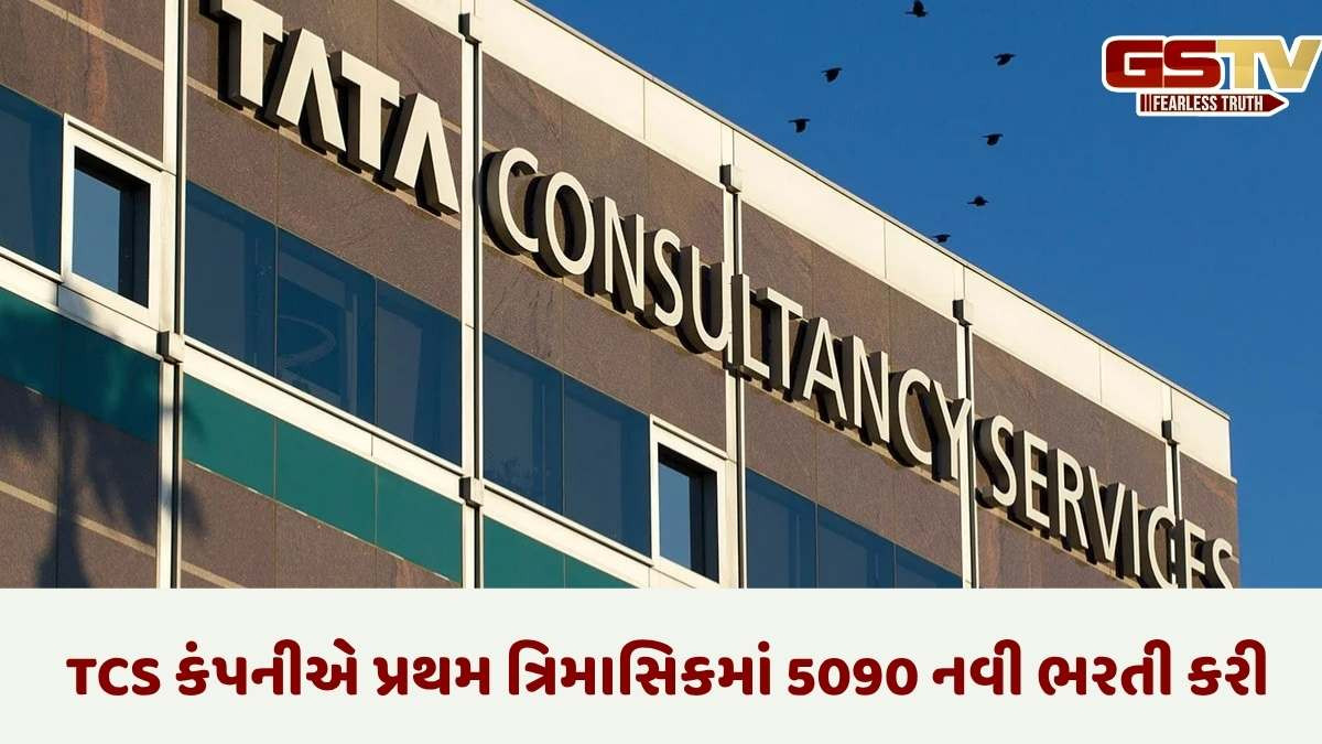  TCSએ 12,760 કરોડનો નફો કર્યો, પણ આવક ઘટી, કંપની દરેક શેર પર 11 રૂપિયાનું ડિવિડન્ડ આપશે