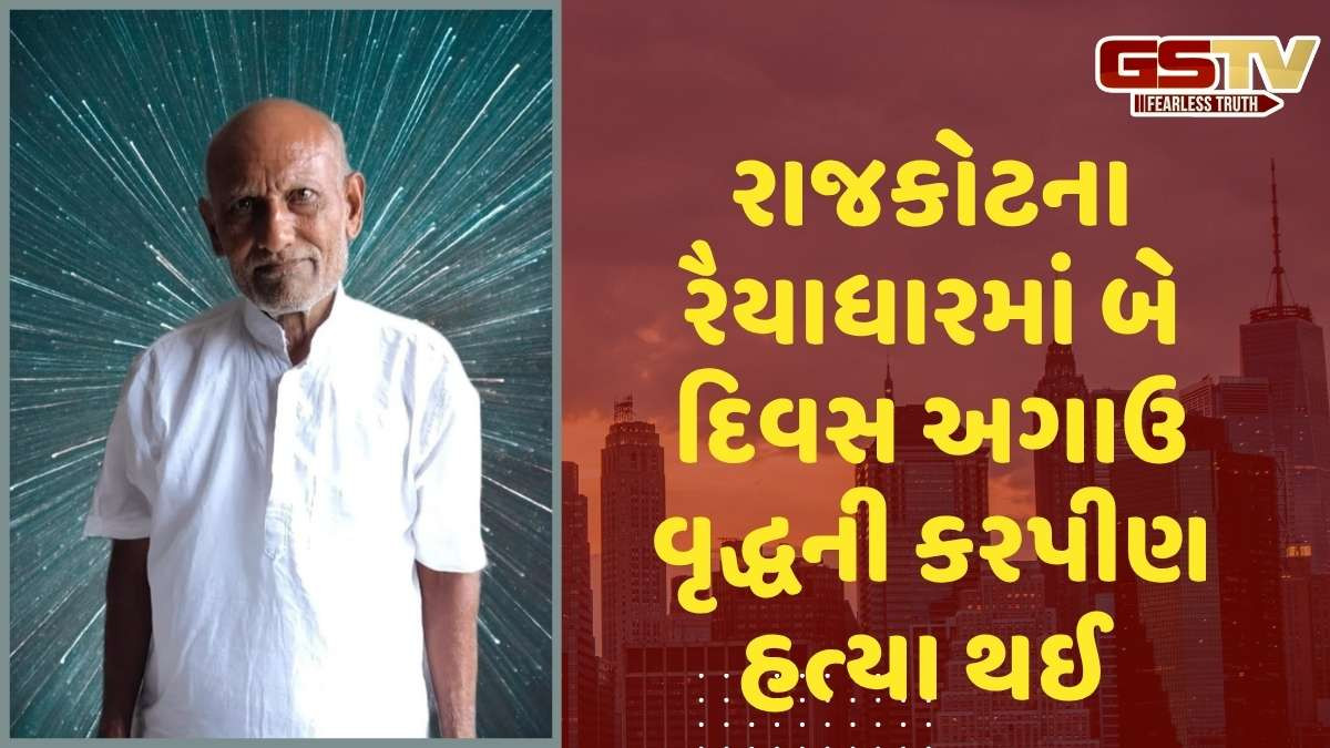 Rajkot news: રૈયાધારમાં વૃદ્ધની હત્યા બાદ મૃતદેહ સળગાવવા મુદ્દે આવો ચોંકાવનારો ખુલાસો થયો