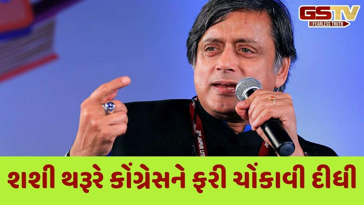  કોંગ્રેસ સાંસદ શશી થરૂરની એક પોસ્ટથી રાજનીતિમાં ભૂકંપ, વાંચો આખો મામલો