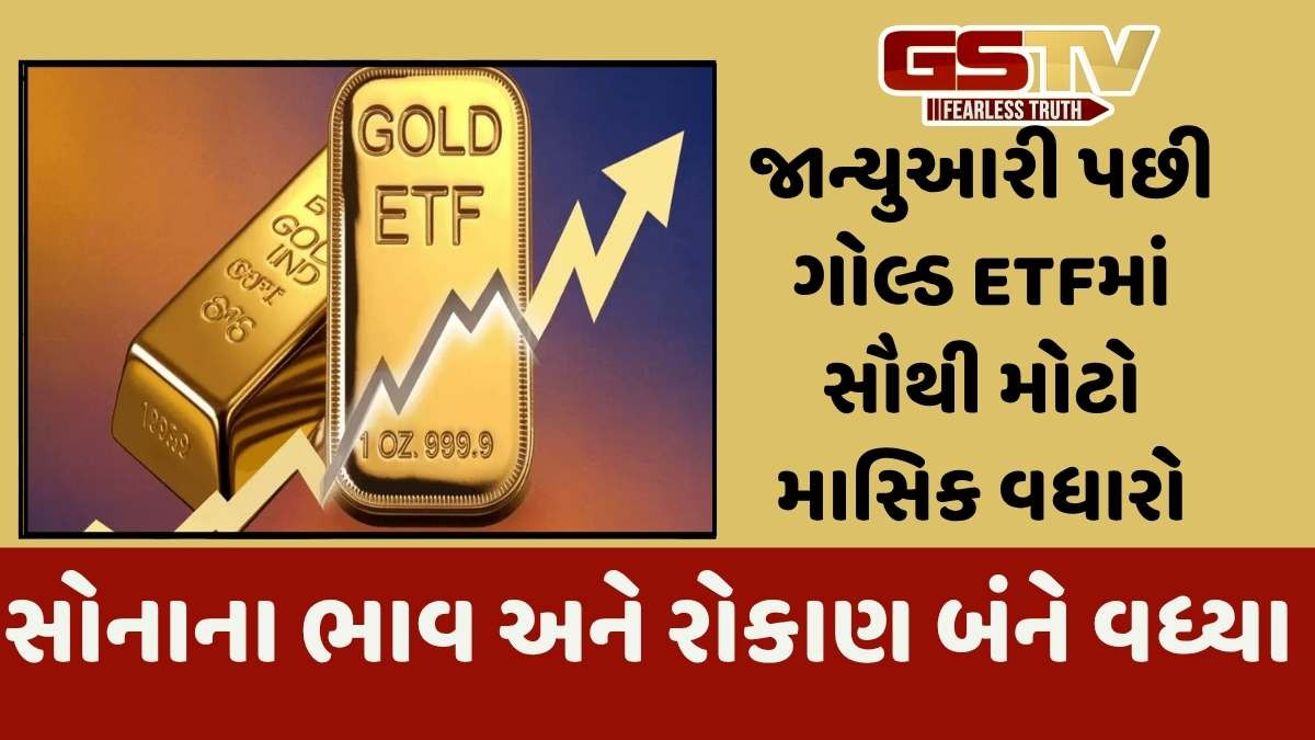 Business: ગોલ્ડ ETFમાં રોકાણ 6 ગણું વધ્યું, નિષ્ણાતો પાસેથી સમજો કે રોકાણકારોએ ગોલ્ડ ફંડમાં મોટી ખરીદી કેમ કરી?