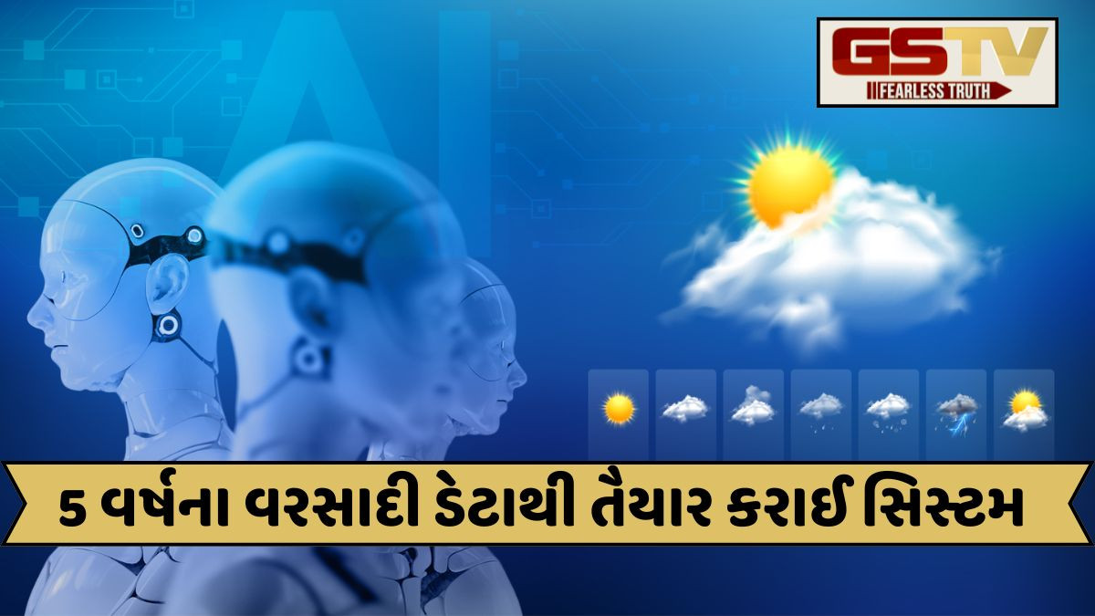 Ahmedabad: AI વેધર પ્રીડિક્શન સિસ્ટમ તૈયાર કરાઈ, હવે કેટલો વરસાદ પડશે તેની સચોટ માહિતી મળશે