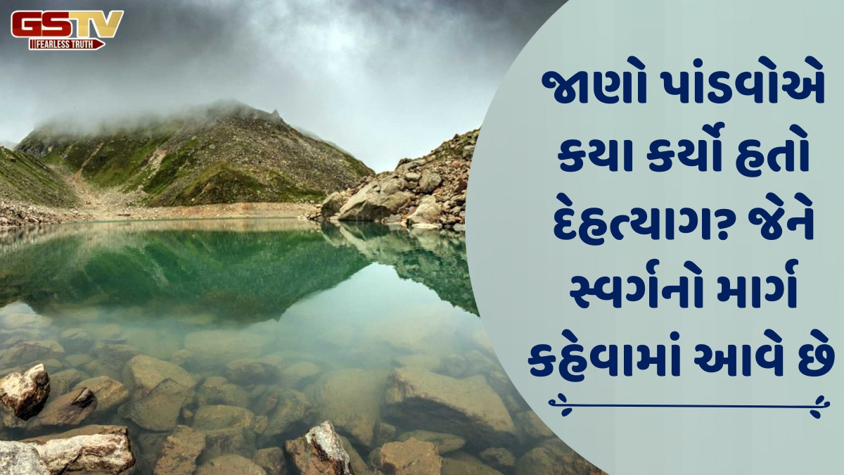 Dharmlok: પાંડવોએ જીવનના અંતિમ પડાવમાં સ્વર્ગારોહણ યાત્રા શા માટે કરી?