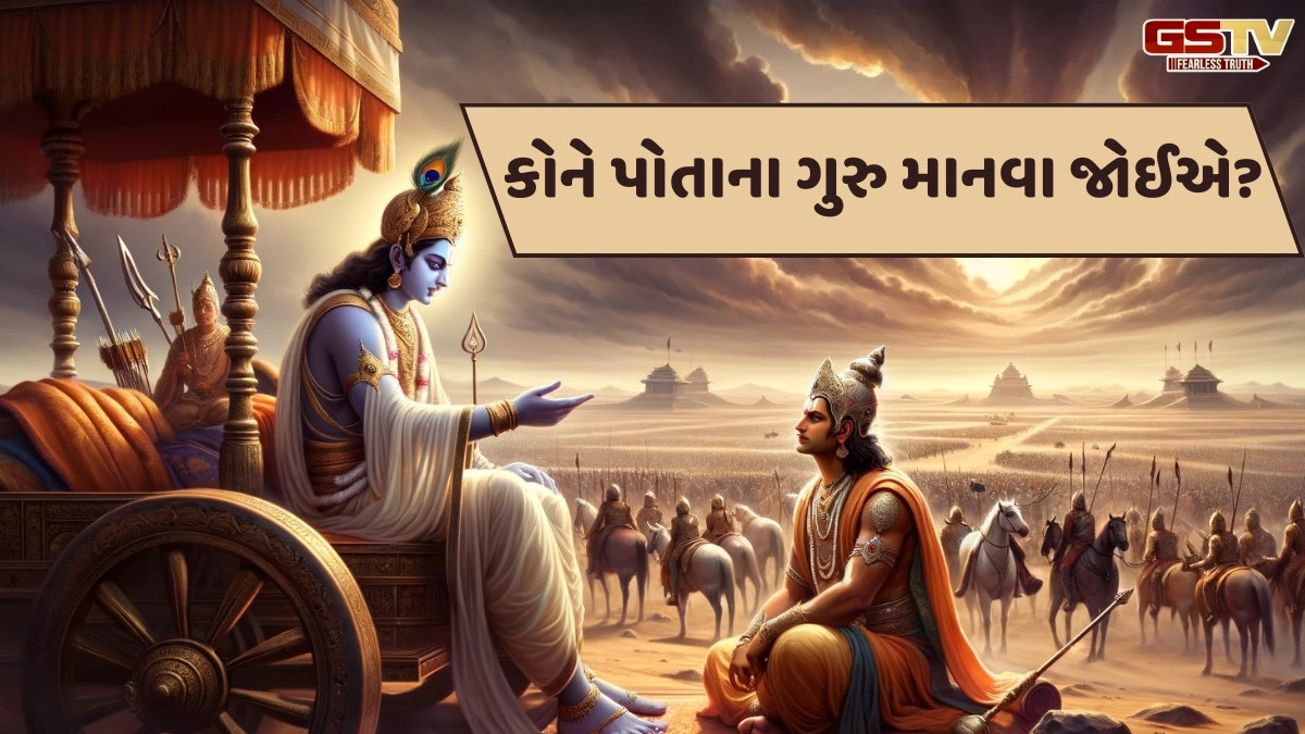Dharmlok: શ્રીમદ્ ભગવદ્ ગીતામાં વર્ણવામાં આવેલું ગુરૂતત્વ