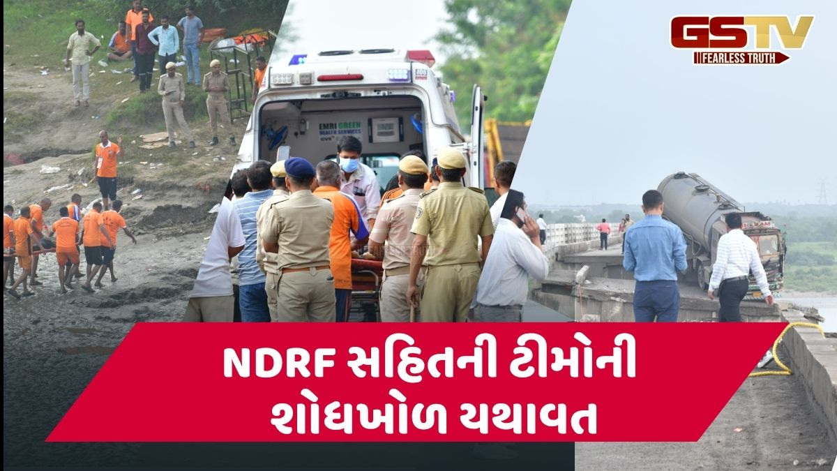Gambhira Bridge Collapse: અકસ્માતમાં મોતનો આંકડો 15 પર પહોંચ્યો, લાપતા લોકોની શોધખોળ યથાવત