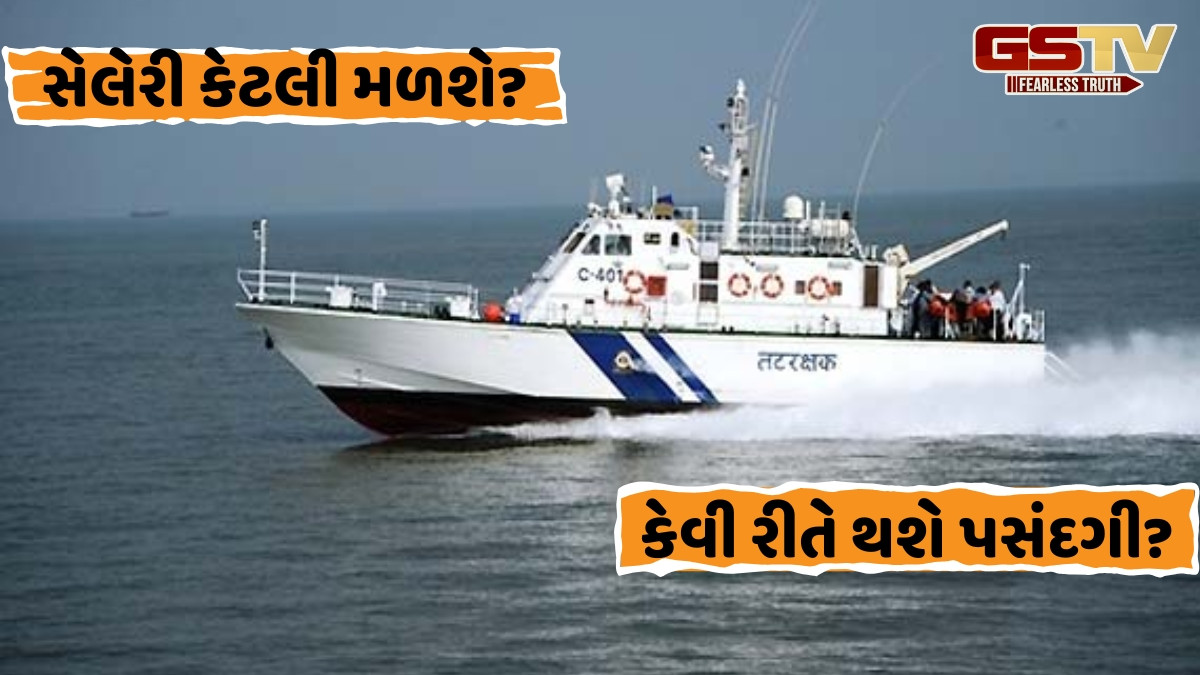 JOB / ઈન્ડિયન કોસ્ટ ગાર્ડમાં નીકળી આસિસ્ટન્ટ કમાન્ડન્ટની પોસ્ટ માટે ભરતી, જાણો કોણ કરી શકે છે અરજી