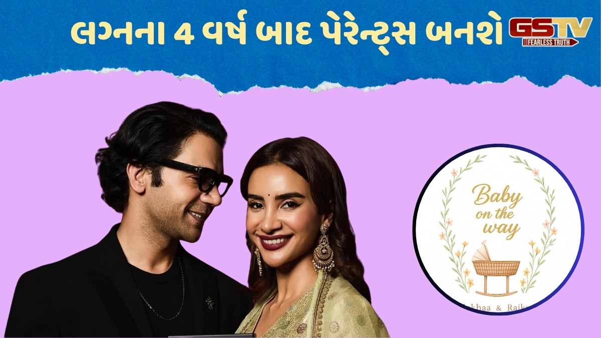 Rajkummar Rao અને Patralekha એ ફેન્સને આપી ગુડ ન્યૂઝ, કપલના ઘરે ગુંજશે કિલકારી