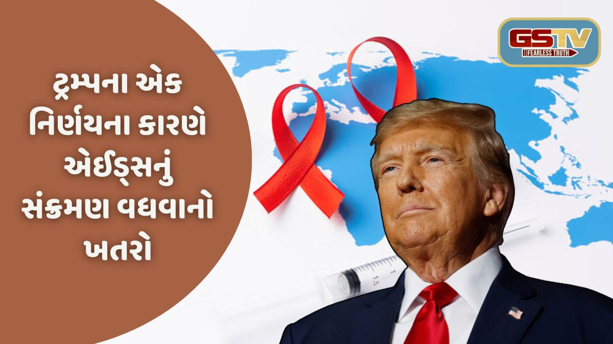 2029 સુધીમાં 40 લાખ લોકોના AIDSથી થઈ શકે છે મૃત્યુ, Trumpના એક નિર્ણયથી UN ચિંતિત