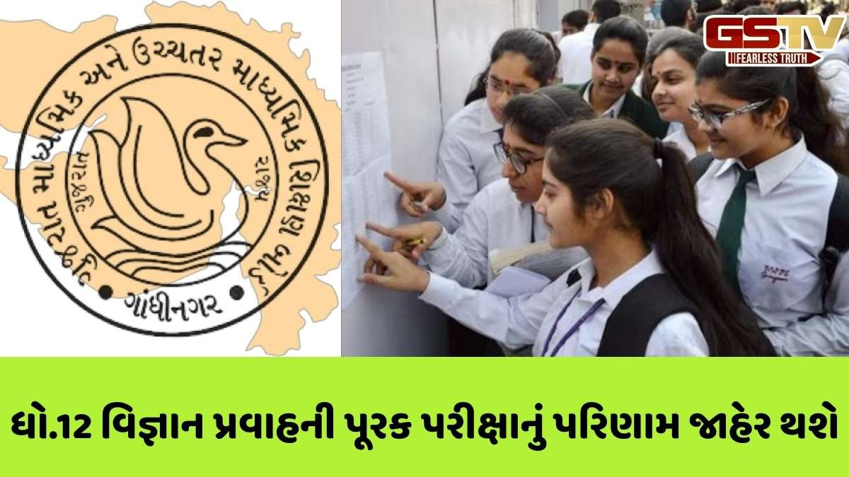 GSEB: ધો. 12 વિજ્ઞાન પ્રવાહની પૂરક પરીક્ષાનું શનિવારે પરિણામ જાહેર થશે