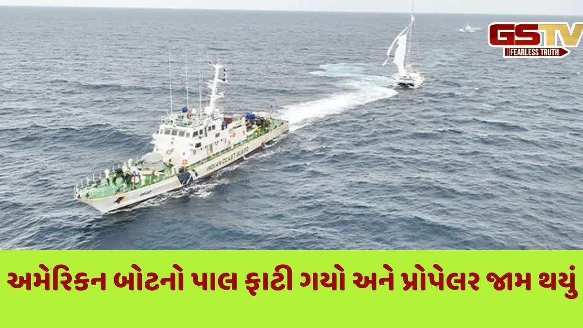 Indian Coast Guard: મધદરિયામાં ફસાયેલા અમેરિકાના જહાજનું ભારતીય કોસ્ટગાર્ડ દ્વારા રૅસ્ક્યૂ ઑપરેશન