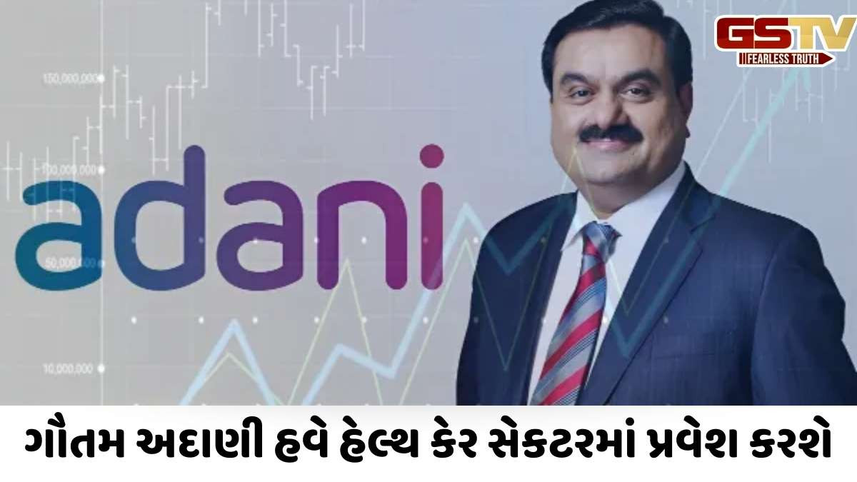 Adani group: હવે હોસ્પિટલો પણ અદાણીની! 60,000 કરોડ રૂપિયાની AI આધારિત 'આરોગ્ય મંદિર' બનાવાશે