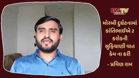 VIDEO: કાંતિ અમૃતિયાની ચેલેન્જ મુદ્દે 'આપ' નેતા પ્રવિણ રામનો સણસણતો જવાબ, 'ગોપાલે તો અધ્યક્ષ સામે...'
