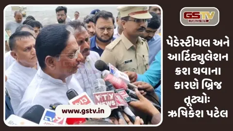 VIDEO: મંત્રી ઋષિકેશ પટેલે ગંભીરા બ્રિજ દુર્ઘટનાનો પ્રાથમિક રિપોર્ટ આપ્યો, હોસ્પિટલમાં ઈજાગ્રસ્તોના હાલચાલ પૂછ્યા