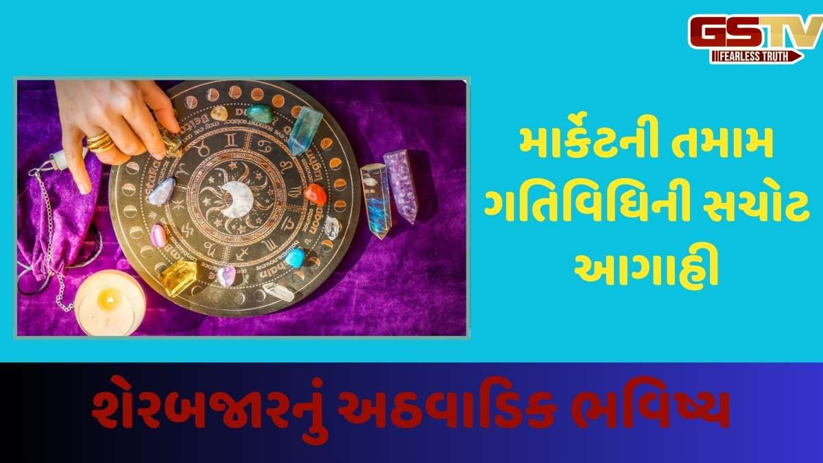 Business news: શેર માર્કેટનું અઠવાડિક ભવિષ્ય, આગામી અઠવાડિયે કેવું રહેશે બજાર, જાણો