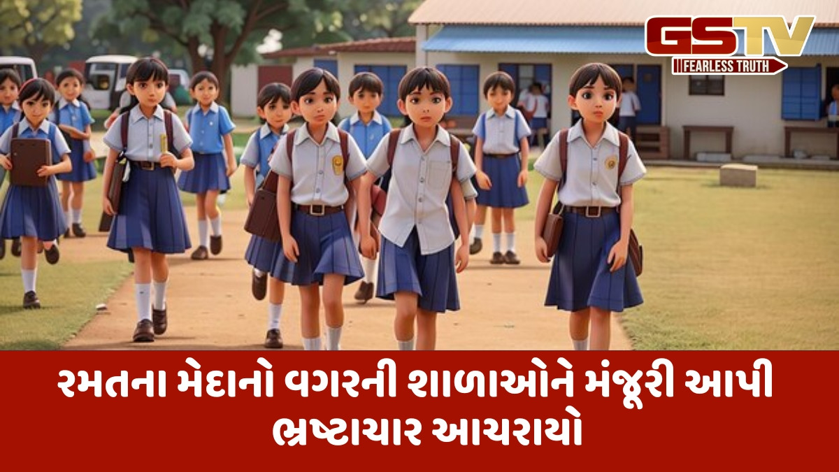 Gujarat news: રાજ્યની 8 હજાર શાળામાં મેદાન જ નથી, 34 હજાર સ્પોર્ટસ કીટની કરી દીધી લ્હાણી